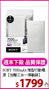 SONY 7000mAh 薄型行動電源【加贈三合一傳輸線】