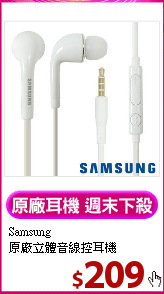 Samsung<br>
原廠立體音線控耳機