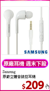 Samsung<br>
原廠立體音線控耳機