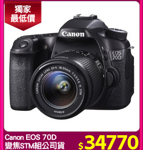 Canon EOS 70D 
變焦STM組公司貨