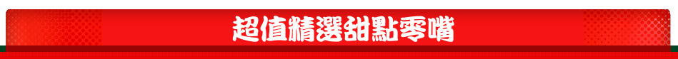 超值精選甜點零嘴