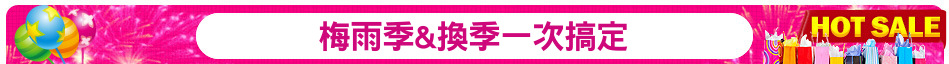 梅雨季&換季一次搞定
