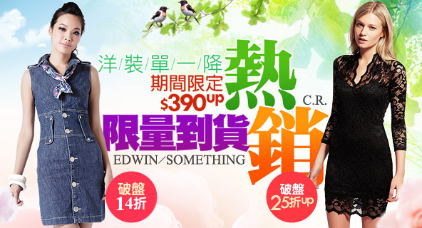 限量到貨！EDWIN專櫃洋裝破盤↘$390up