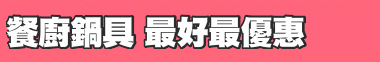 餐廚鍋具 最好最優惠