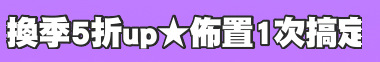 換季5折up★佈置1次搞定