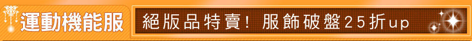 絕版品特賣! 服飾破盤25折up