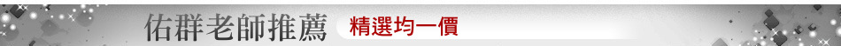 精選均一價