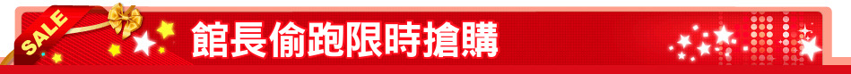 館長偷跑限時搶購