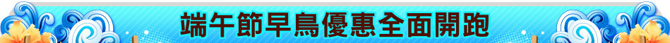 端午節早鳥優惠全面開跑