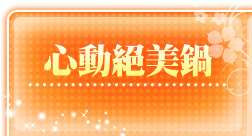 心動絕美鍋