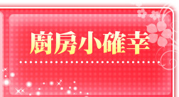 廚房小確幸