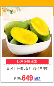 台灣土芒果5台斤
(3-4兩/顆)