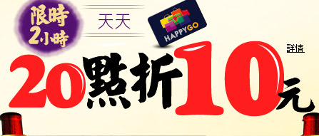 20點折10元
