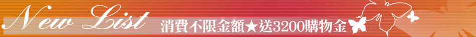 消費不限金額★送3200購物金