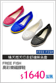 FREE FISH 
高彩樂福膠鞋