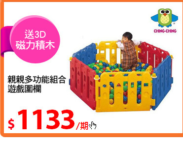 親親多功能組合
遊戲圍欄
