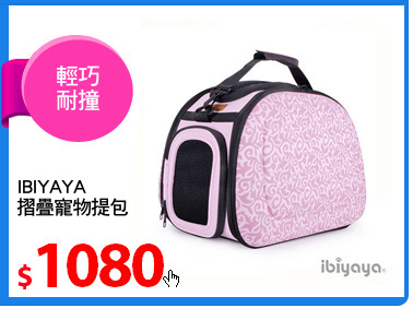 IBIYAYA
摺疊寵物提包