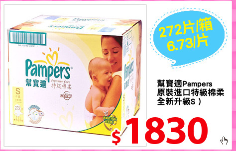 幫寶適Pampers
原裝進口特級棉柔
全新升級S )