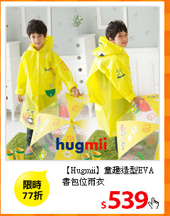 【Hugmii】童趣造型EVA
書包位雨衣