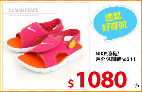 NIKE涼鞋/
戶外休閒鞋no211