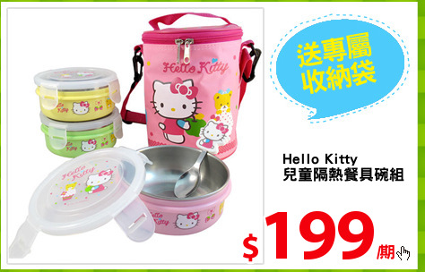 Hello Kitty
兒童隔熱餐具碗組