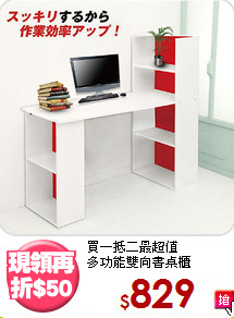 買一抵二最超值<BR>多功能雙向書桌櫃