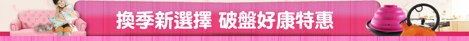 換季新選擇 破盤好康特惠