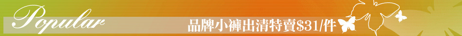 品牌小褲出清特賣$31/件