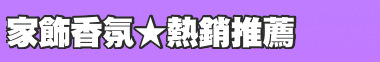 家飾香氛★熱銷推薦