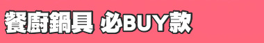 餐廚鍋具 必BUY款