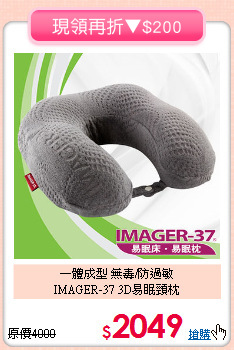 一體成型 無毒/防過敏<BR>IMAGER-37 3D易眠頸枕