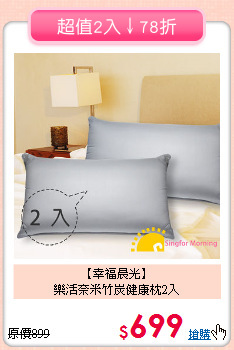 【幸福晨光】<BR>樂活奈米竹炭健康枕2入