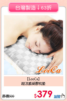 【LooCa】<br>超涼感凝膠枕墊