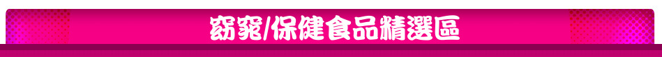 窈窕/保健食品精選區