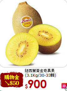 紐西蘭黃金奇異果
(3.1Kg/30-33顆)