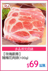 【玫瑰廚房】
豬梅花肉排(100g)