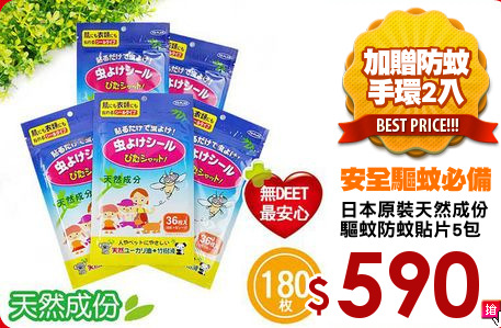 日本原裝天然成份
驅蚊防蚊貼片5包