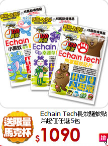 Echain Tech長效驅蚊貼片
超值任選5包