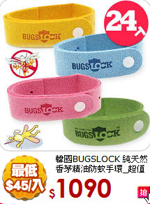 韓國BUGSLOCK 純天然香茅精油
防蚊手環_超值24入組