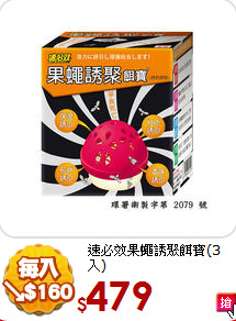 速必效
果蠅誘聚餌寶(3入)