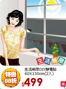 生活無限DIY靜電貼60X150cm(2入)