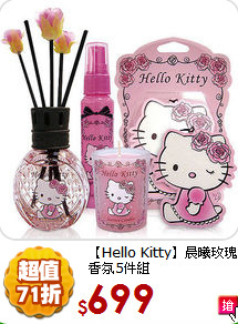 【Hello Kitty】晨曦玫瑰香氛5件組