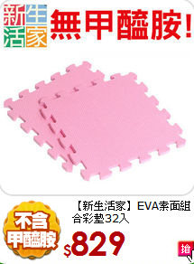 【新生活家】EVA素面組合彩墊32入