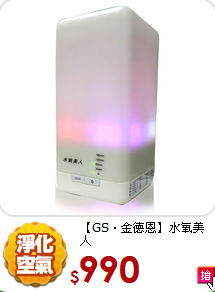 【GS．金德恩】水氧美人