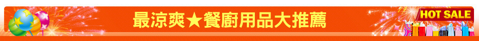 最涼爽★餐廚用品大推薦