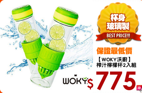 【WOKY沃廚】
榨汁檸檬杯2入組