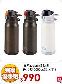 日本pearl運動型<BR>
保冷瓶600cc(2入組)