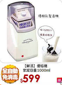 【蘇活】優格機<BR>
家庭容量1000ml