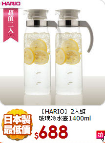 【HARIO】2入組<BR>
玻璃冷水壺1400ml