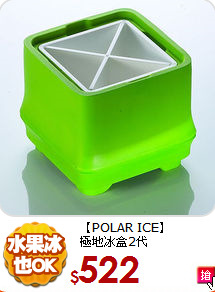 【POLAR ICE】<BR>
極地冰盒2代